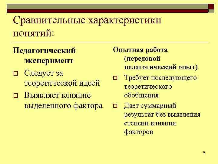 Сравнительные характеристики понятий: Педагогический эксперимент o Следует за теоретической идеей o Выявляет влияние выделенного