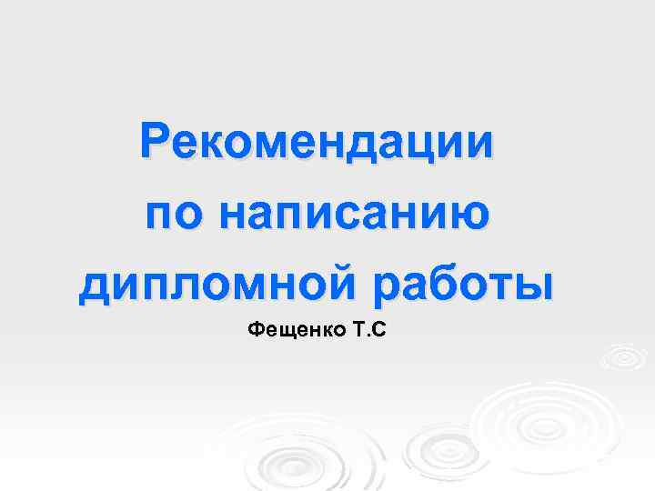 Рекомендации по написанию дипломной работы Фещенко Т. С 