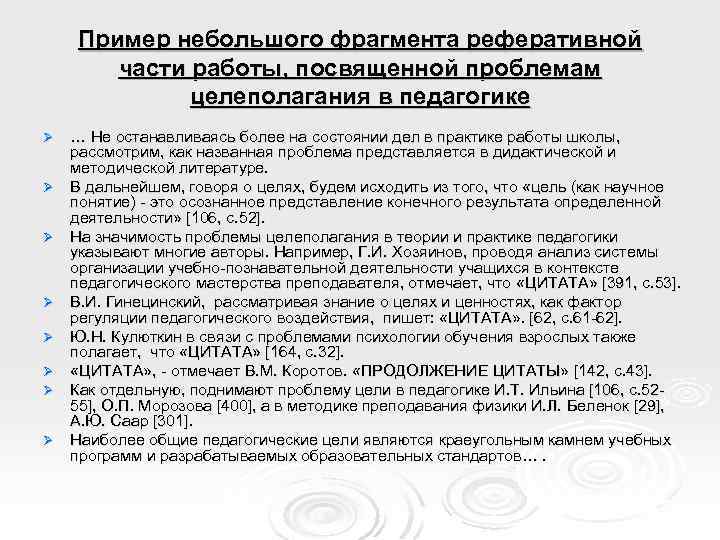 Пример небольшого фрагмента реферативной части работы, посвященной проблемам целеполагания в педагогике Ø Ø Ø