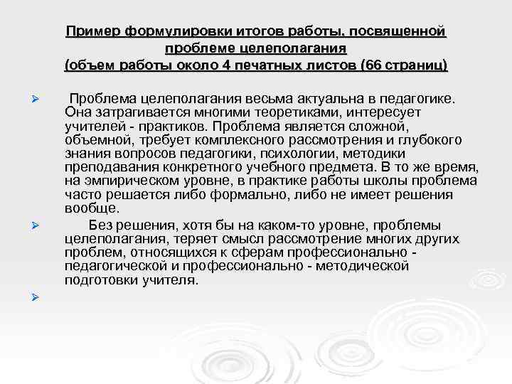 Пример формулировки итогов работы, посвященной проблеме целеполагания (объем работы около 4 печатных листов (66