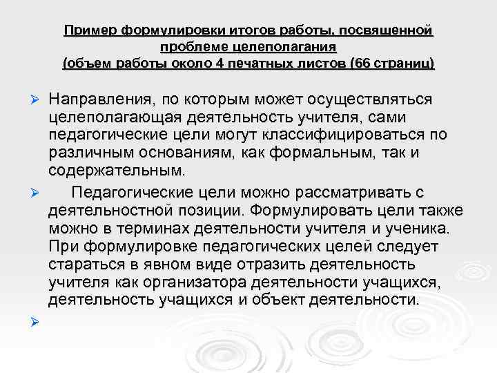 Пример формулировки итогов работы, посвященной проблеме целеполагания (объем работы около 4 печатных листов (66