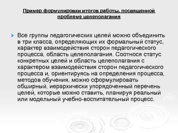 Пример формулировки итогов работы, посвященной проблеме целеполагания Ø Все группы педагогических целей можно объединить