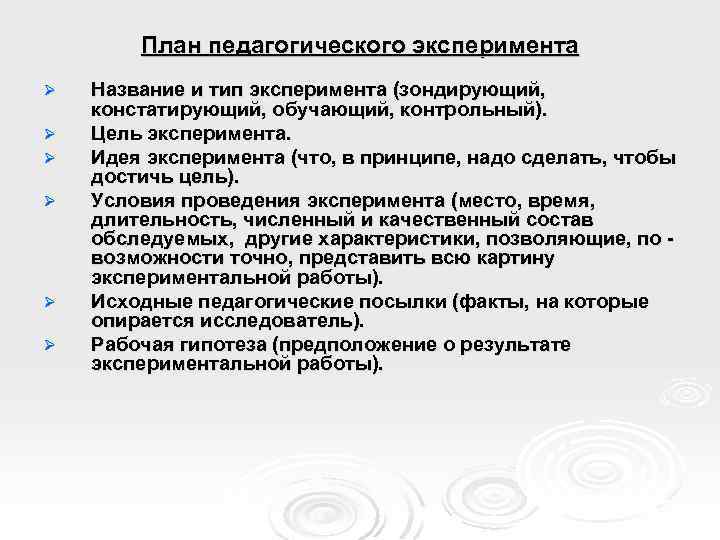 План педагогического эксперимента Ø Ø Ø Название и тип эксперимента (зондирующий, констатирующий, обучающий, контрольный).