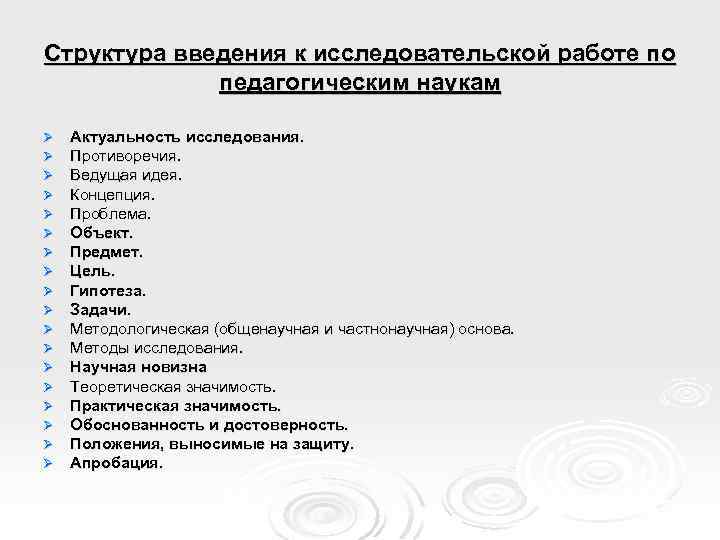 Структура введения к исследовательской работе по педагогическим наукам Ø Ø Ø Ø Ø Актуальность