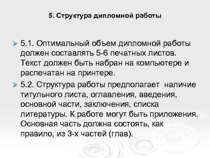 5. Структура дипломной работы 5. 1. Оптимальный объем дипломной работы должен составлять 5 -6