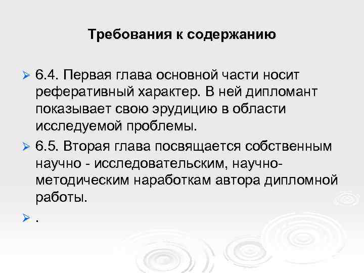 Требования к содержанию 6. 4. Первая глава основной части носит реферативный характер. В ней