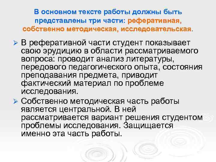 В основном тексте работы должны быть представлены три части: реферативная, собственно методическая, исследовательская. В