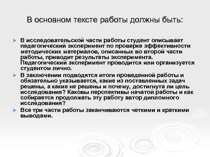 В основном тексте работы должны быть: В исследовательской части работы студент описывает педагогический эксперимент