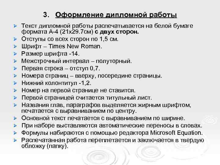 3. Оформление дипломной работы Ø Ø Ø Ø Текст дипломной работы распечатывается на белой