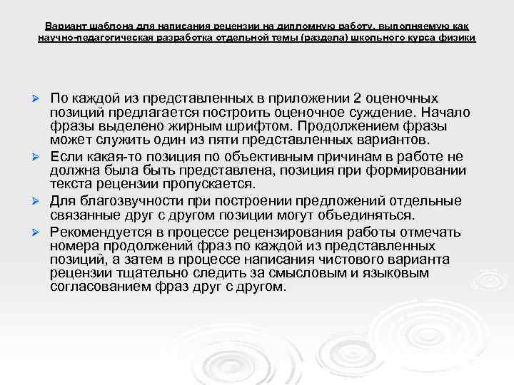 Вариант шаблона для написания рецензии на дипломную работу, выполняемую как научно-педагогическая разработка отдельной темы