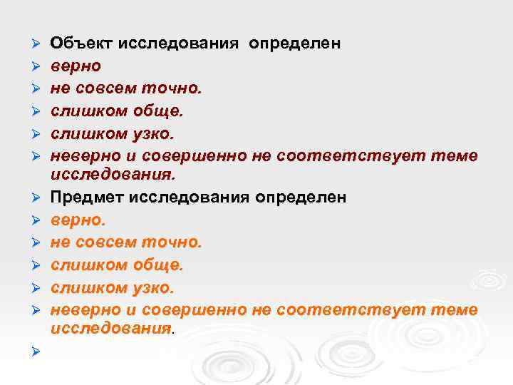 Ø Ø Ø Ø Объект исследования определен верно не совсем точно. слишком обще. слишком