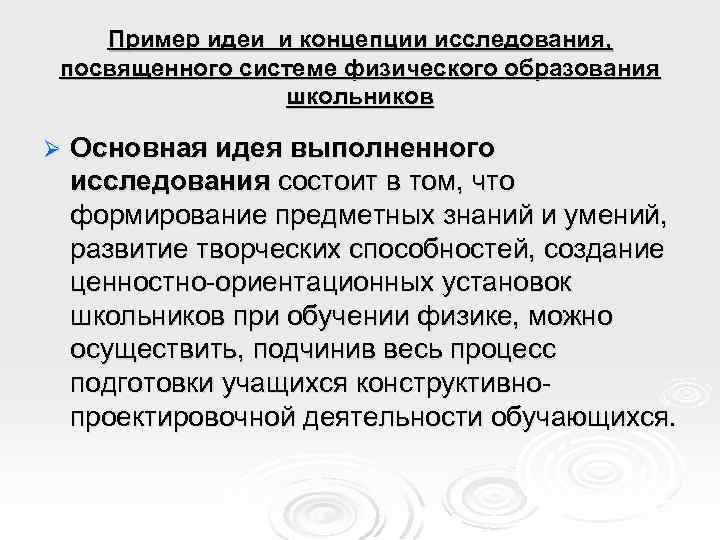 Пример идеи и концепции исследования, посвященного системе физического образования школьников Ø Основная идея выполненного