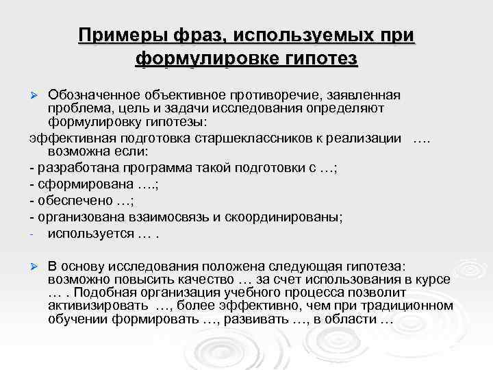 Примеры фраз, используемых при формулировке гипотез Обозначенное объективное противоречие, заявленная проблема, цель и задачи