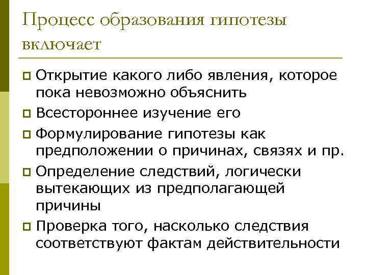 Процесс образования гипотезы включает Открытие какого либо явления, которое пока невозможно объяснить p Всестороннее
