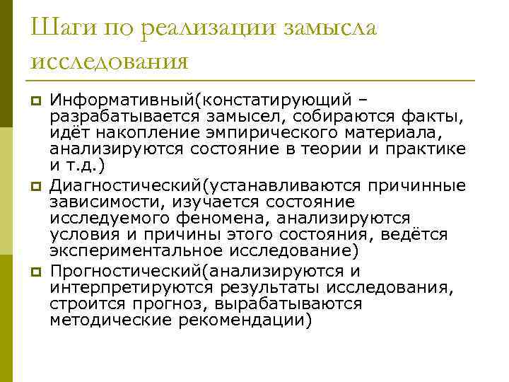 Шаги по реализации замысла исследования p p p Информативный(констатирующий – разрабатывается замысел, собираются факты,