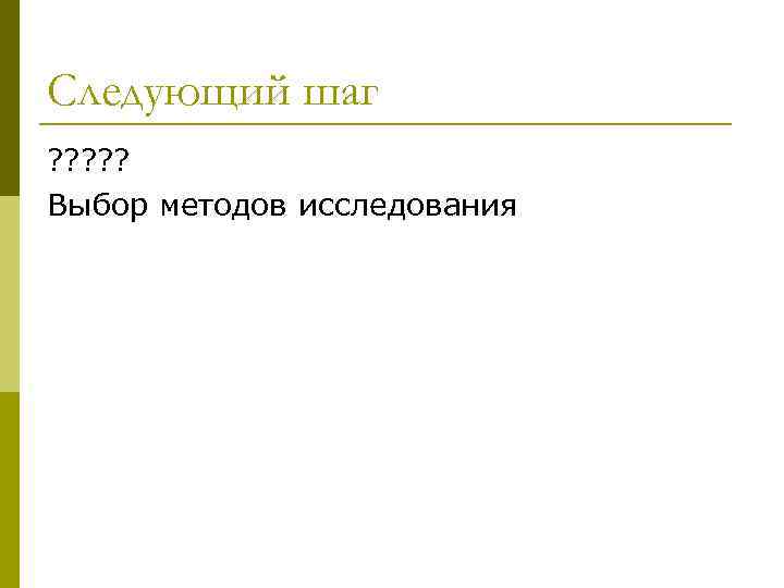 Следующий шаг ? ? ? Выбор методов исследования 
