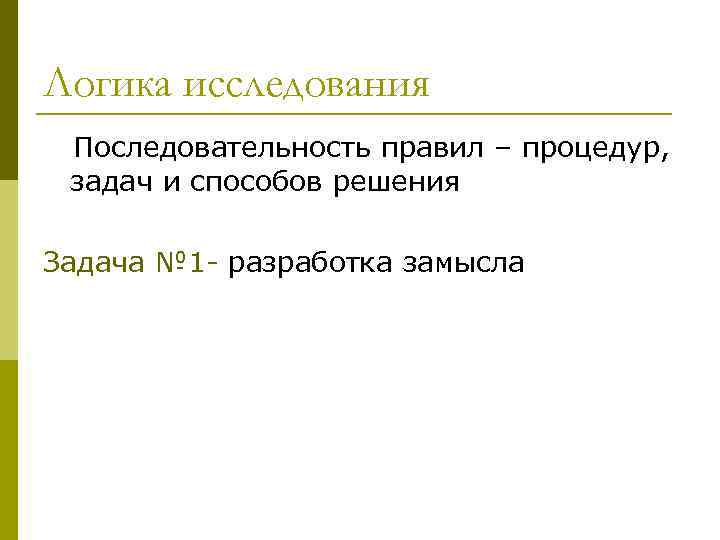 Логика исследования Последовательность правил – процедур, задач и способов решения Задача № 1 -
