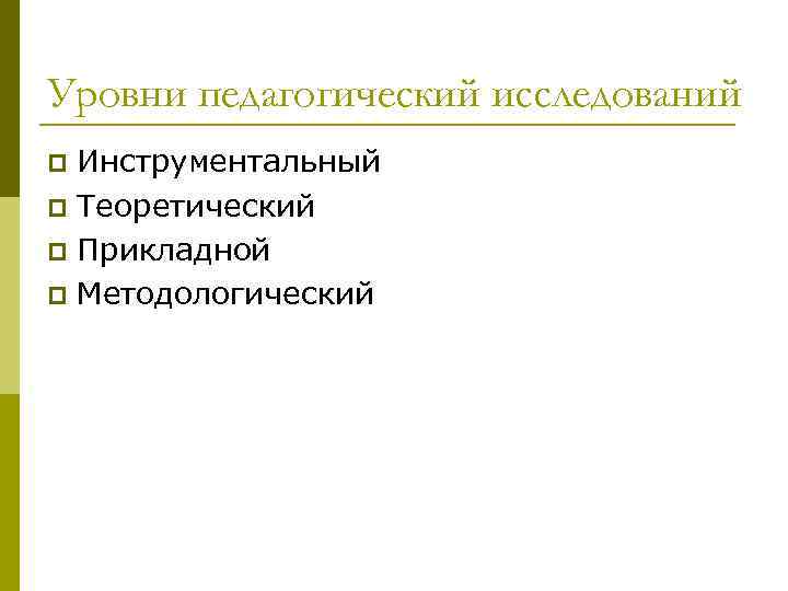 Уровни педагогический исследований Инструментальный p Теоретический p Прикладной p Методологический p 