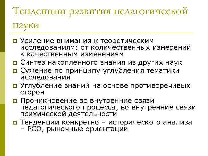 Тенденции развития педагогической науки p p p Усиление внимания к теоретическим исследованиям: от количественных