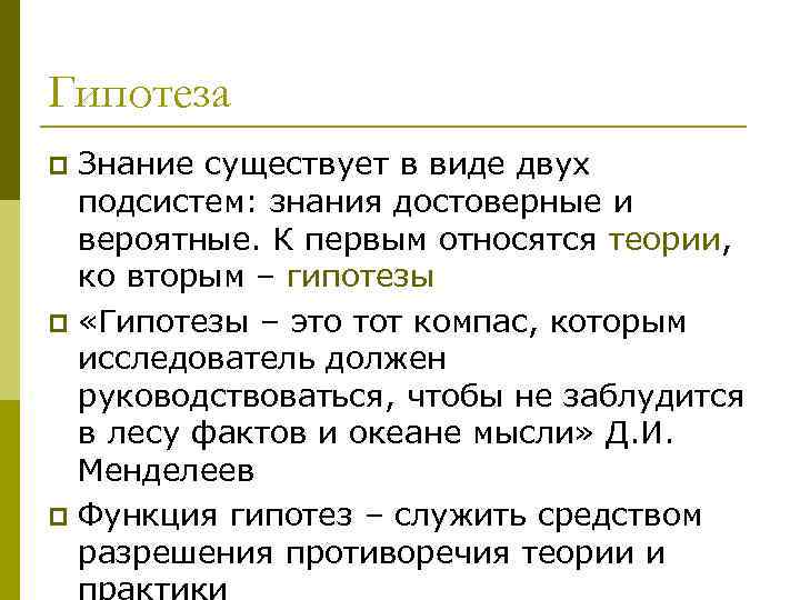 Гипотеза Знание существует в виде двух подсистем: знания достоверные и вероятные. К первым относятся