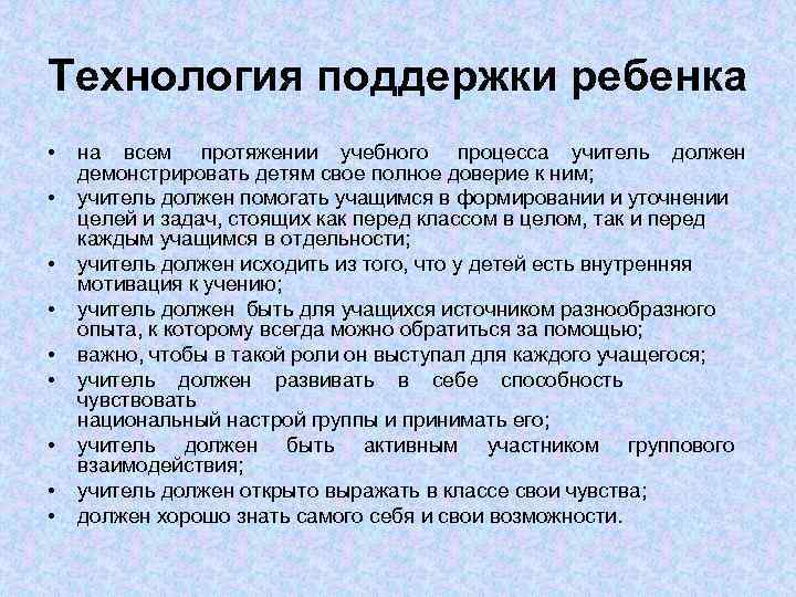 Технология поддержки ребенка • • • на всем протяжении учебного процесса учитель должен демонстрировать