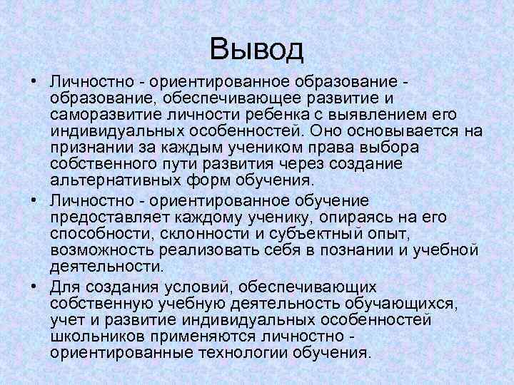 Личные выводы. Вывод про личностное развитие. Вывод личностный подход. Профессиональное развитие личности заключение.