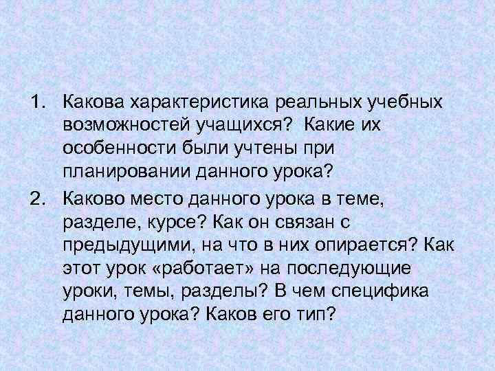 Каковы характеристики. Характеристика учебных возможностей учащихся. Характеристика реальных учебных возможностей учащихся. Каково место данного урока в теме,разделе,курсе. Реальные учебные возможности учащихся.