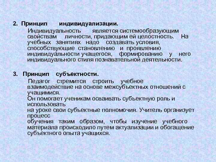 2. Принцип индивидуализации. Индивидуальность является системообразующим свойствам личности, придающим ей целостность. На учебных занятиях