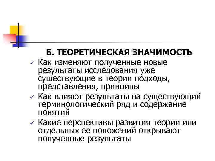 ü ü ü Б. ТЕОРЕТИЧЕСКАЯ ЗНАЧИМОСТЬ Как изменяют полученные новые результаты исследования уже существующие