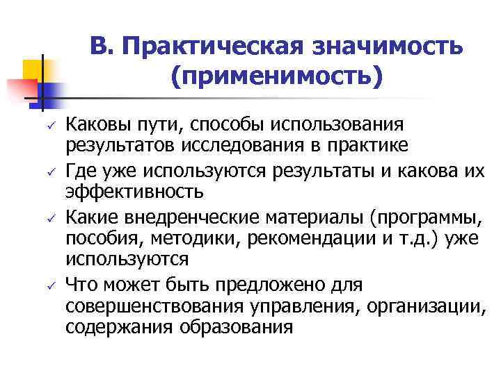 В. Практическая значимость (применимость) ü ü Каковы пути, способы использования результатов исследования в практике