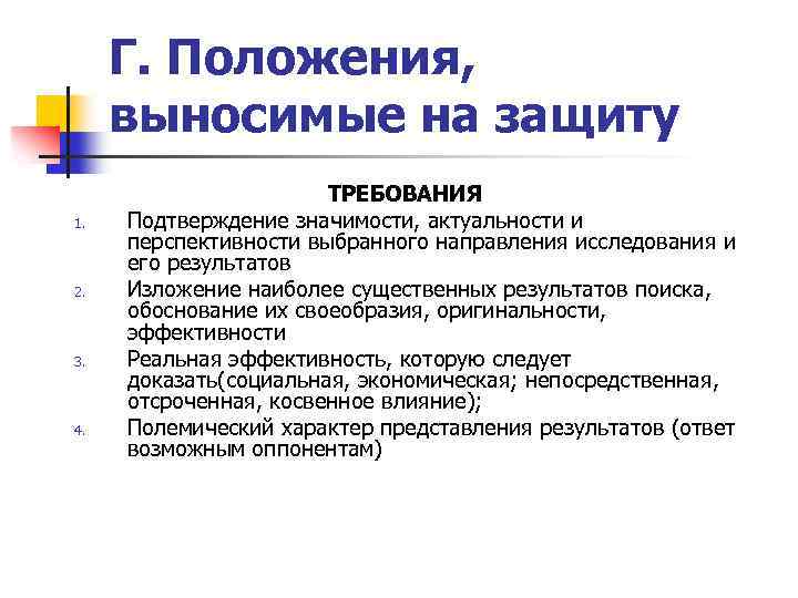 Г. Положения, выносимые на защиту 1. 2. 3. 4. ТРЕБОВАНИЯ Подтверждение значимости, актуальности и