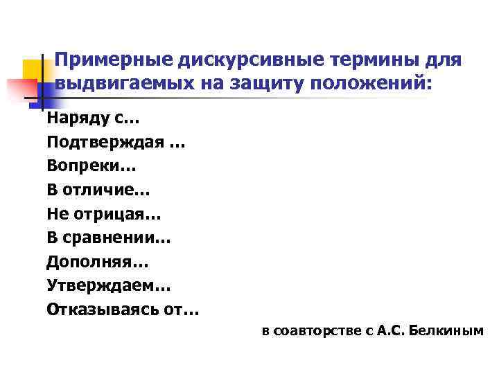 Примерные дискурсивные термины для выдвигаемых на защиту положений: Наряду с… Подтверждая … Вопреки… В