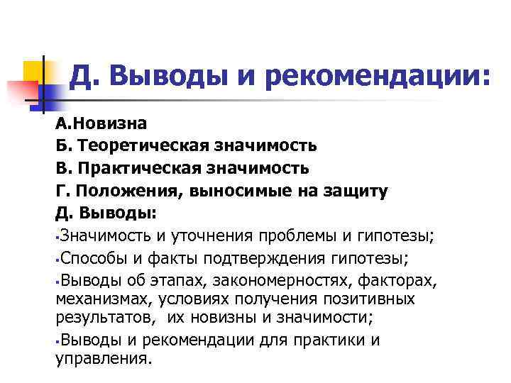 Д. Выводы и рекомендации: А. Новизна Б. Теоретическая значимость В. Практическая значимость Г. Положения,
