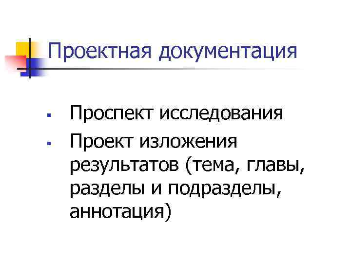 Проектная документация § § Проспект исследования Проект изложения результатов (тема, главы, разделы и подразделы,