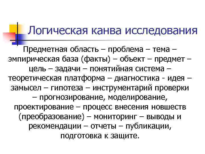 Логическая канва исследования Предметная область – проблема – тема – эмпирическая база (факты) –