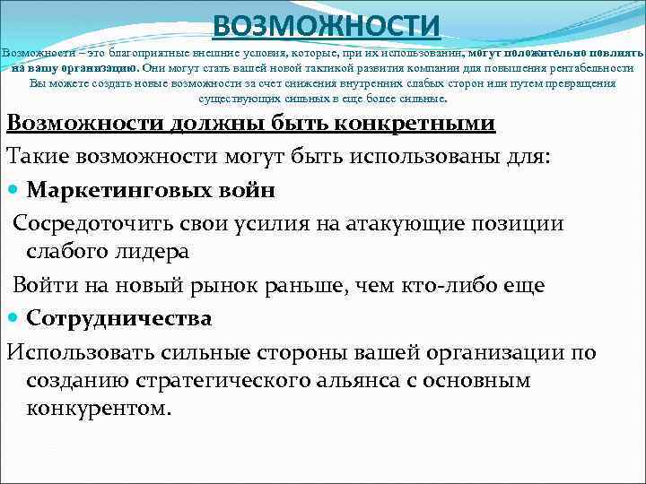 ВОЗМОЖНОСТИ Возможности – это благоприятные внешние условия, которые, при их использовании, могут положительно повлиять