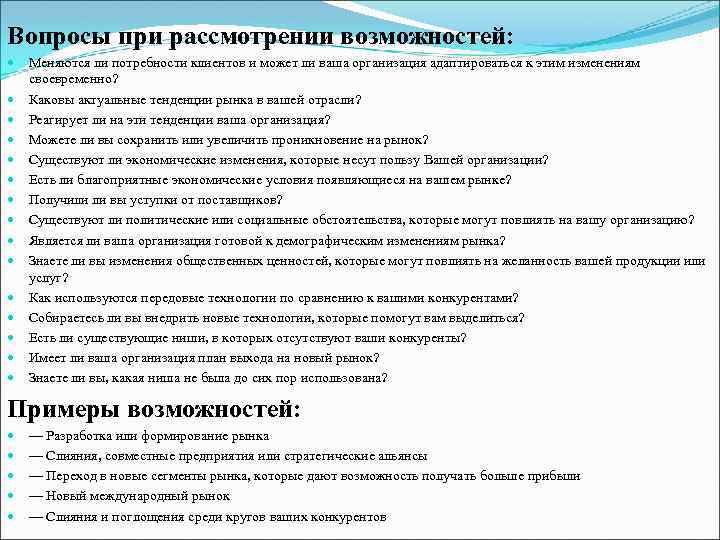 Вопросы при рассмотрении возможностей: Меняются ли потребности клиентов и может ли ваша организация адаптироваться