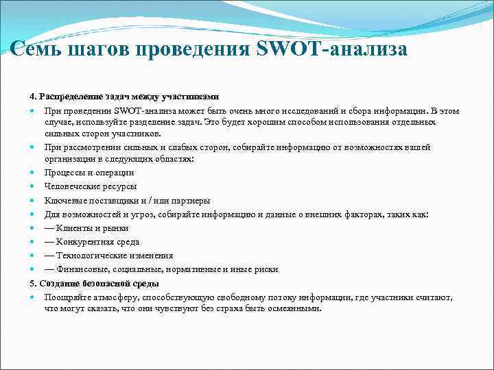 Семь шагов проведения SWOT-анализа 4. Распределение задач между участниками При проведении SWOT-анализа может быть