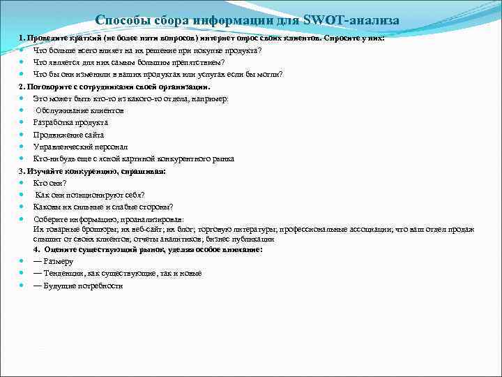 Способы сбора информации для SWOT-анализа 1. Проведите краткий (не более пяти вопросов) интернет опрос