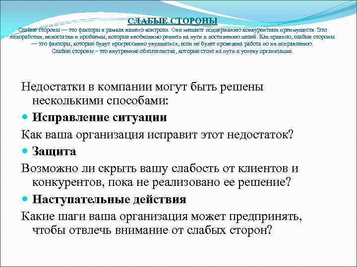 СЛАБЫЕ СТОРОНЫ Слабые стороны — это факторы в рамках вашего контроля. Они мешают поддержанию