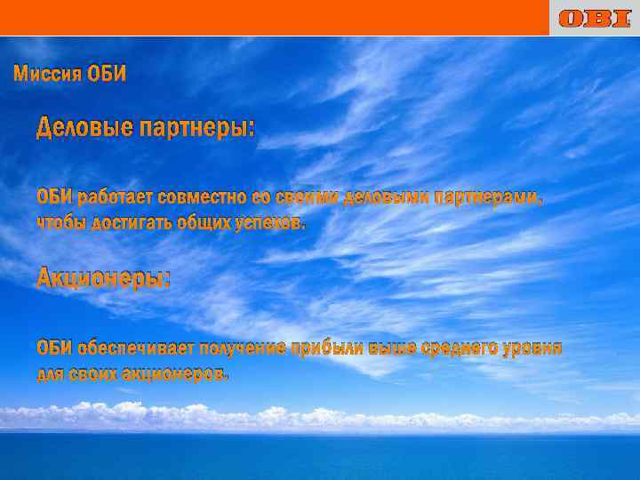 Миссия ОБИ Деловые партнеры: ОБИ работает совместно со своими деловыми партнерами, чтобы достигать общих