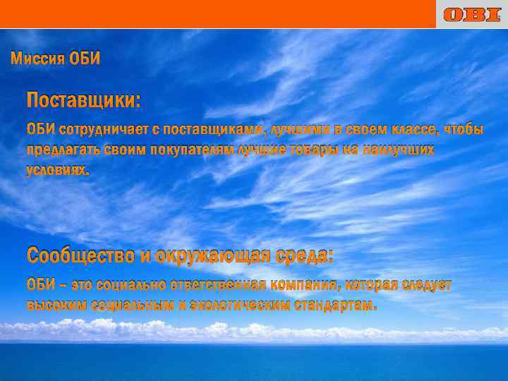 Миссия ОБИ Поставщики: ОБИ сотрудничает с поставщиками, лучшими в своем классе, чтобы предлагать своим