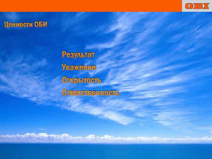 Ценности ОБИ Результат Уважение Открытость Ответственность 