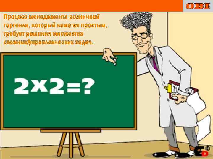 Процесс менеджмента розничной торговли, который кажется простым, требует решения множества сложных управленческих задач. 2