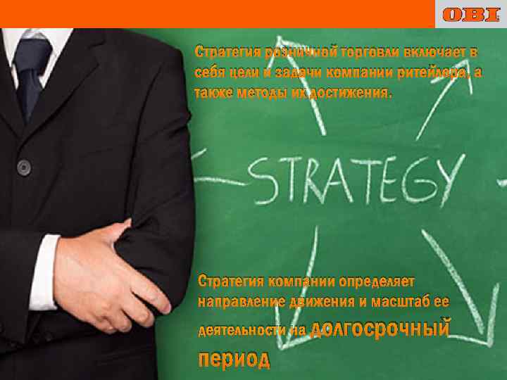 Стратегия розничной торговли включает в себя цели и задачи компании ритейлера, а также методы