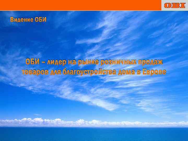 Видение ОБИ – лидер на рынке розничных продаж товаров для благоустройства дома в Европе