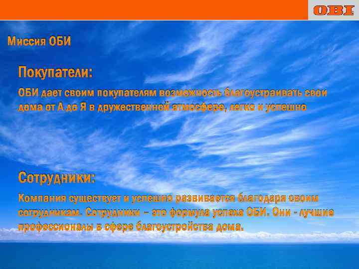 Миссия ОБИ Покупатели: ОБИ дает своим покупателям возможность благоустраивать свои дома от А до