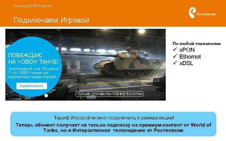 Большой Интернет Подключаем Игровой По любой технологии ü х. PON ü Ethernet ü x.