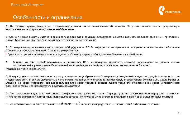 Большой Интернет Особенности и ограничения 1. На период приема заявок на подключение к акции