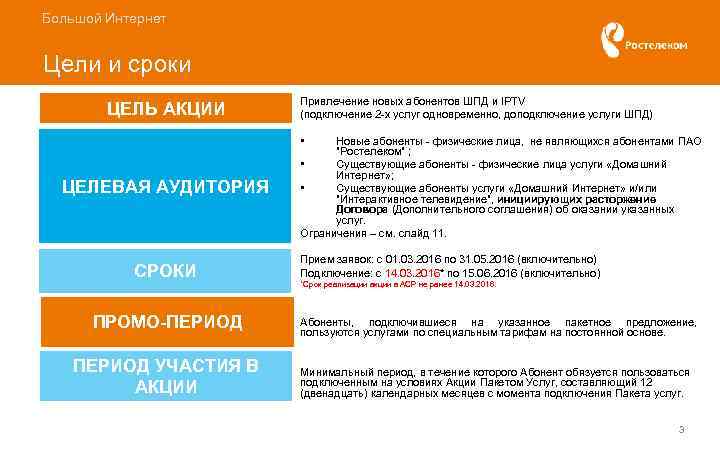 Большой Интернет Цели и сроки ЦЕЛЬ АКЦИИ Привлечение новых абонентов ШПД и IPTV (подключение